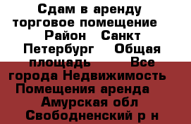 Сдам в аренду  торговое помещение  › Район ­ Санкт Петербург  › Общая площадь ­ 50 - Все города Недвижимость » Помещения аренда   . Амурская обл.,Свободненский р-н